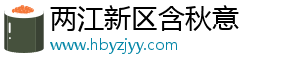 两江新区含秋意